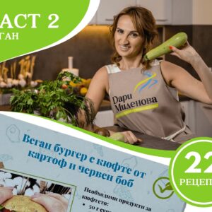 ЧАСТ 2 – 22 НИСКОКАЛОРИЧНИ ВЕГАН РЕЦЕПТИ