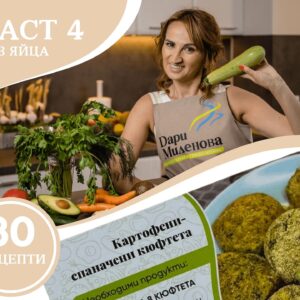 ЧАСТ 4 – 30 НИСКОКАЛОРИЧНИ РЕЦЕПТИ БЕЗ ЯЙЦА