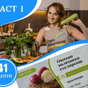 ЧАСТ 1 – 41 НИСКОКАЛОРИЧНИ РЕЦЕПТИ