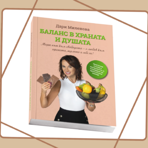 Книга "Баланс в храната и душата"